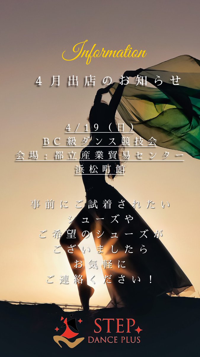 stepdanceplus's tweet photo. 【出店情報】
2026.4.19（日）BC級ダンス競技会
会場:都立産業貿易センター浜松町館
会場でお待ちしております😊✨

ご試着の相談やシューズのご予約もおすすめです♪
ご予約・お問合わせはLINEからお気軽にどうぞ！
LINE公式アカウント
「@058jegk」に友達追加してください☺︎お得なクーポンも Get！ https://t.co/ALqdKGzsjr