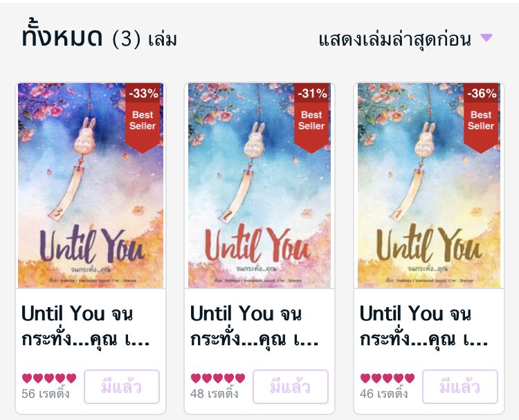 #สงกรานต์อ่านmeb
3นิยายสไลซ์ออฟไลฟ์ในดวงใจ  2แสนกว่าคำขึ้นไป~อ่านฟินๆยาวๆเหมือนเติบโตใช้ชีวิตไปด้วยกันจนผูกพันกับตลค. อ่านจบไม่อยากจบ รู้สึกโหยหา อยากอ่านอีก 2แสนกว่าคำไม่พอ🥺
#ไม่ใช่รักแรกพบ #ณวลัย #วฬา 
#ขอกอดเธอหน่อยได้ไหมคืนนี้ #แก้วนฤมิตร
#UntilYouจนกระทั่งคุณ #กัลฐิดา
