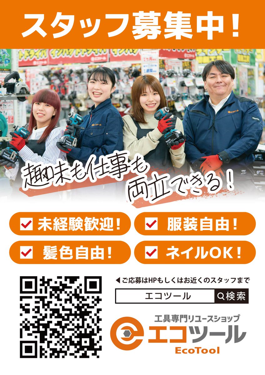 こんにちは！エコツール笠寺店です? 当店只今スタッフさんを急募して 