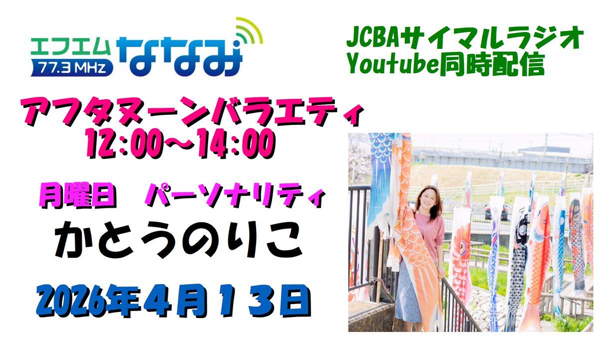 エフエムななみ（にしおわりえふえむ） tweet media