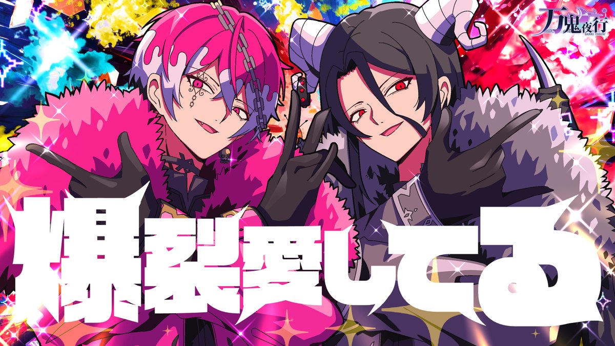 YakoShaOfficial's tweet photo. 本日20時に「爆裂愛してる/M!LK」のカバー動画をプレミア投稿します😈🌙

是非、ご参列ください♪

待機枠↓
https://t.co/svT2qkbtPP https://t.co/iEH6Djgu0O