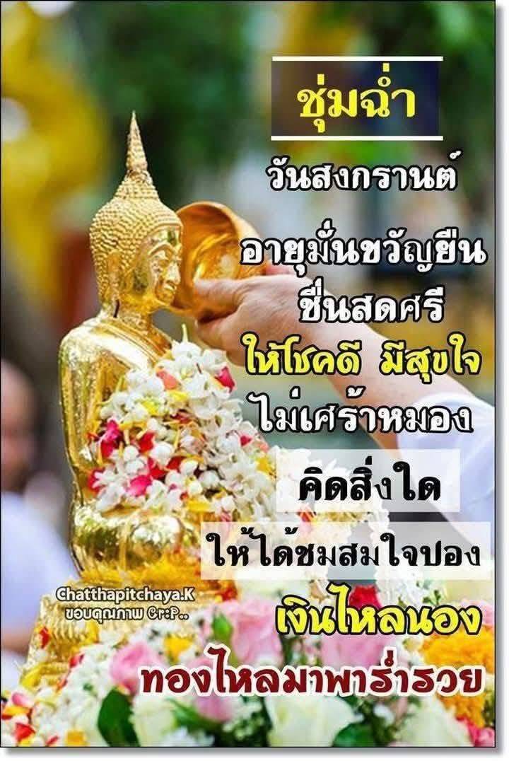 sm_cheng96861's tweet photo. สุขสันต์วันสงกรานต์✨️🌺 https://t.co/yvWLs9JfOK