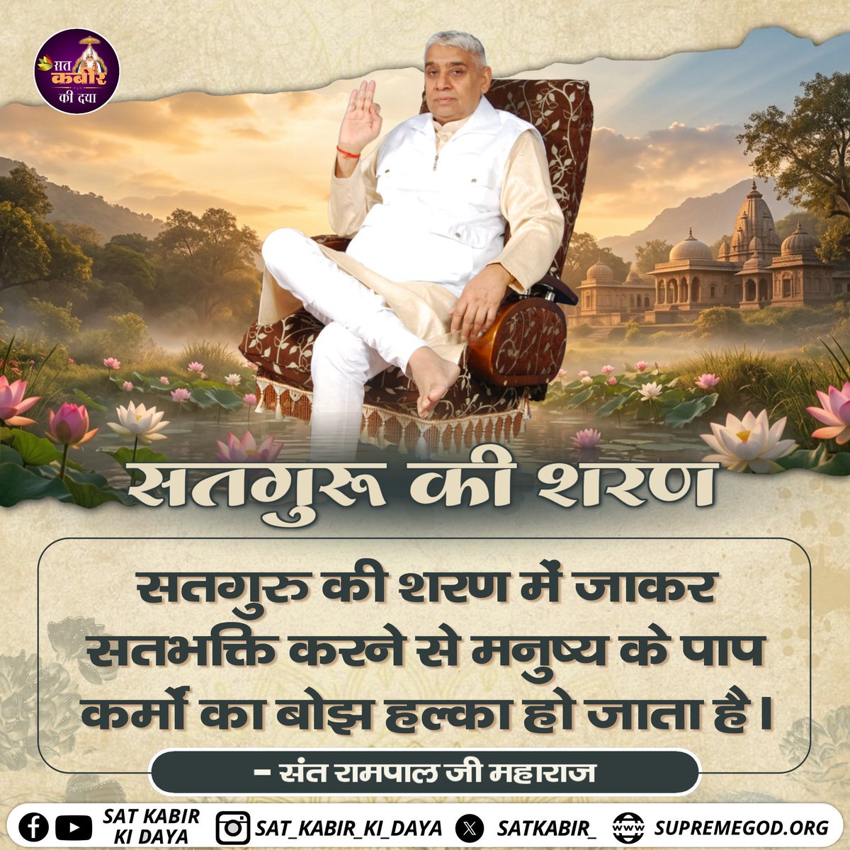 सतगुरु की शरण में जाकर सतभक्ति करने से मनुष्य के पाप कर्मों का बोझ हल्का हो जाता है | #सत_भक्ति_संदेश
           Kabir_is_Supreme_God
- जगतगुरू तत्वदर्शी संत रामपाल जी महाराज
अवश्य पढ़ें अनमोल पुस्तक "ज्ञान गंगा"
अवश्य देखिए साधना टीवी 7:30