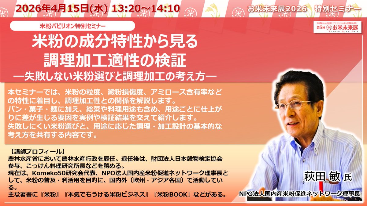 cap_net2008's tweet photo. 4/15(水)から開催のFABEXで、米粉ねっとの萩田理事長がセミナーを行います！
その他多くの企業が参加していますので、米の今を知りたい方は是非行ってみてください～♪
＃米粉 #米粉ねっと https://t.co/aVL8mZvzZm