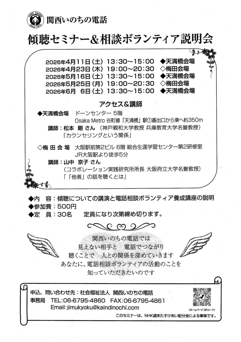 〈第２回傾聴セミナー＆相談ボランティア説明会〉 ４月23日(木)19:00～20:30  梅田会場で行います。講師は、大阪府立大学名誉教授 山中京子さん。「『他者』の話を聴くとは」と題してお話いただきます。聴くことの大切さをご一緒に学びませんか。 
申し込みは、事務局まで。　#いのちの電話