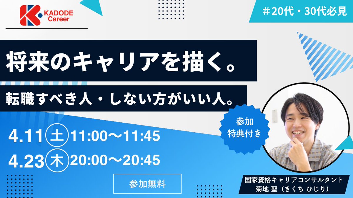 kadode_career's tweet photo. 土曜日に開催した
「【20代・30代必見】将来のキャリアを描く。転職すべき人・しない方がいい人。」セミナーに
ご参加いただいた皆さま、ありがとうございました！✨

「内容が分かりやすかった」など、嬉しいお声もたくさんいただいています😊

今回ご参加いただけなかった方へ📣
同じテーマでセミナーを開催します！

📅4/23（木）20:00〜
【20代・30代必見】将来のキャリアを描く。転職すべき人・しない方がいい人。

さらに、5月開催のセミナーもご紹介👇

📅5/08（金）21:00〜
【25卒・26卒必見】
内定後・入社後に揺らがないための“自分軸”の作り方
〜2026卒・第二新卒のためのキャリアの考え方〜

📅5/23（土）14:00〜
【25卒・26卒必見】
内定後・入社後に揺らがないための“自分���”の作り方
〜2026卒・第二新卒のためのキャリアの考え方〜

気になる方はぜひご参加ください！✨

#KADODECareer
#キャリア
#25卒
#26卒
#第二新卒