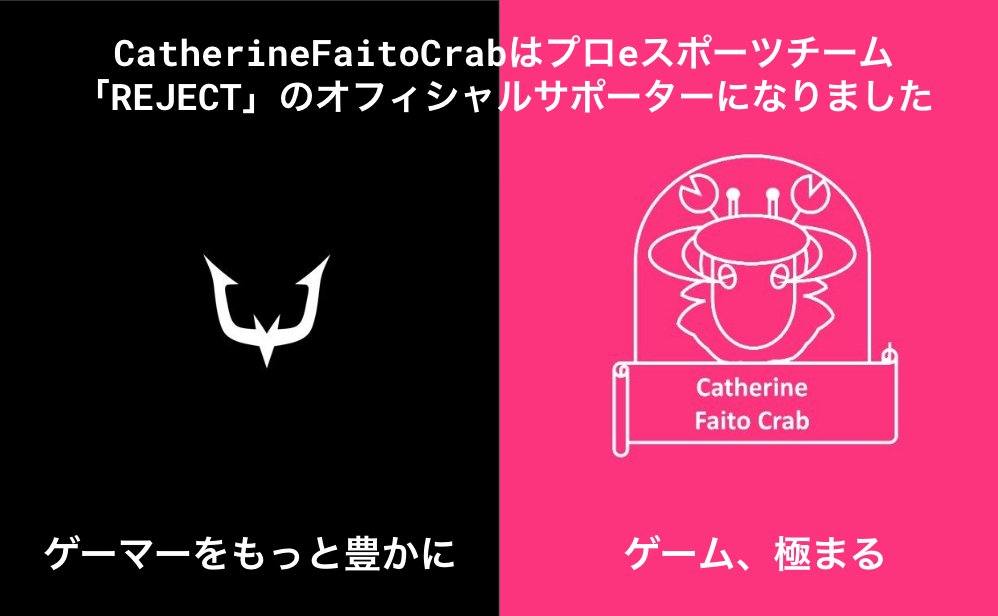 【ご報告だめぇ！】
CatherineFaitoCrabは、プロeスポーツチーム「REJECT」(<a href="/RC_REJECT/">REJECT</a>)のオフィシャルサポーターになっためぇ！🐑✨
公式サポーターとして、REJECTの選手を応援しつつ、eスポーツの競技シーンを最高に盛り上げていくめぇ！
よろしくめぇ〜
#RCWIN #REJECT ＃CatherineFaitoCrab