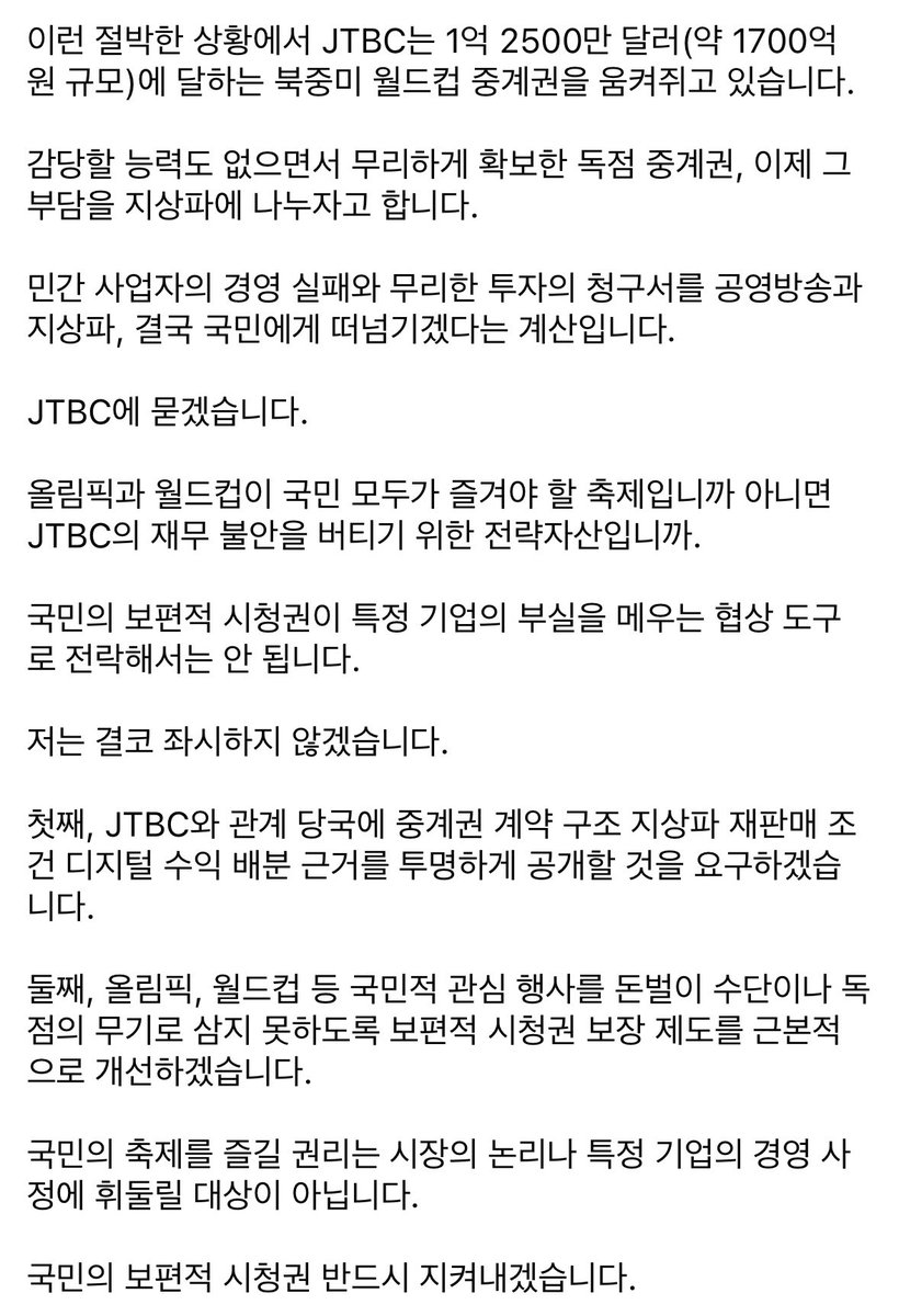 with_hanjunho's tweet photo. JTBC의 빚 돌려막기 수단으로 전락한 월드컵 중계권 독점, 왜 그 청구서를 국민이 받아야 합니까. https://t.co/XhKDOiF4Nv