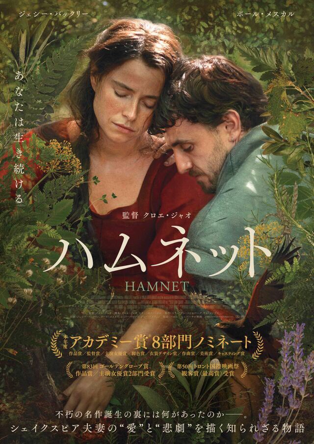 maremarecat's tweet image. ハムネット
@hamnetjp @hamnetmovie 
hamnet-movie.jp
Hamnet
#ハムネット
#映画ハムネット
#Hamnet
2025/イギリス
配給@parcomovie
@tohocinemas_m シャンテ
2026.4.13 10:45
#ChloéZhao #JessieBuckley
#PaulMescal #EmilyWatson
#JoeAlwyn #DavidWilmot
#BodhiRaeBreathnach