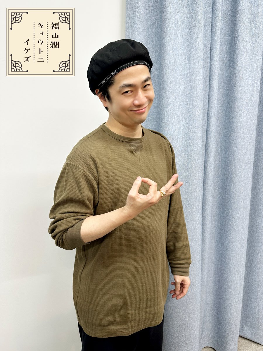 KBS京都ラジオ「福山潤 キョウトニイケズ」 tweet media