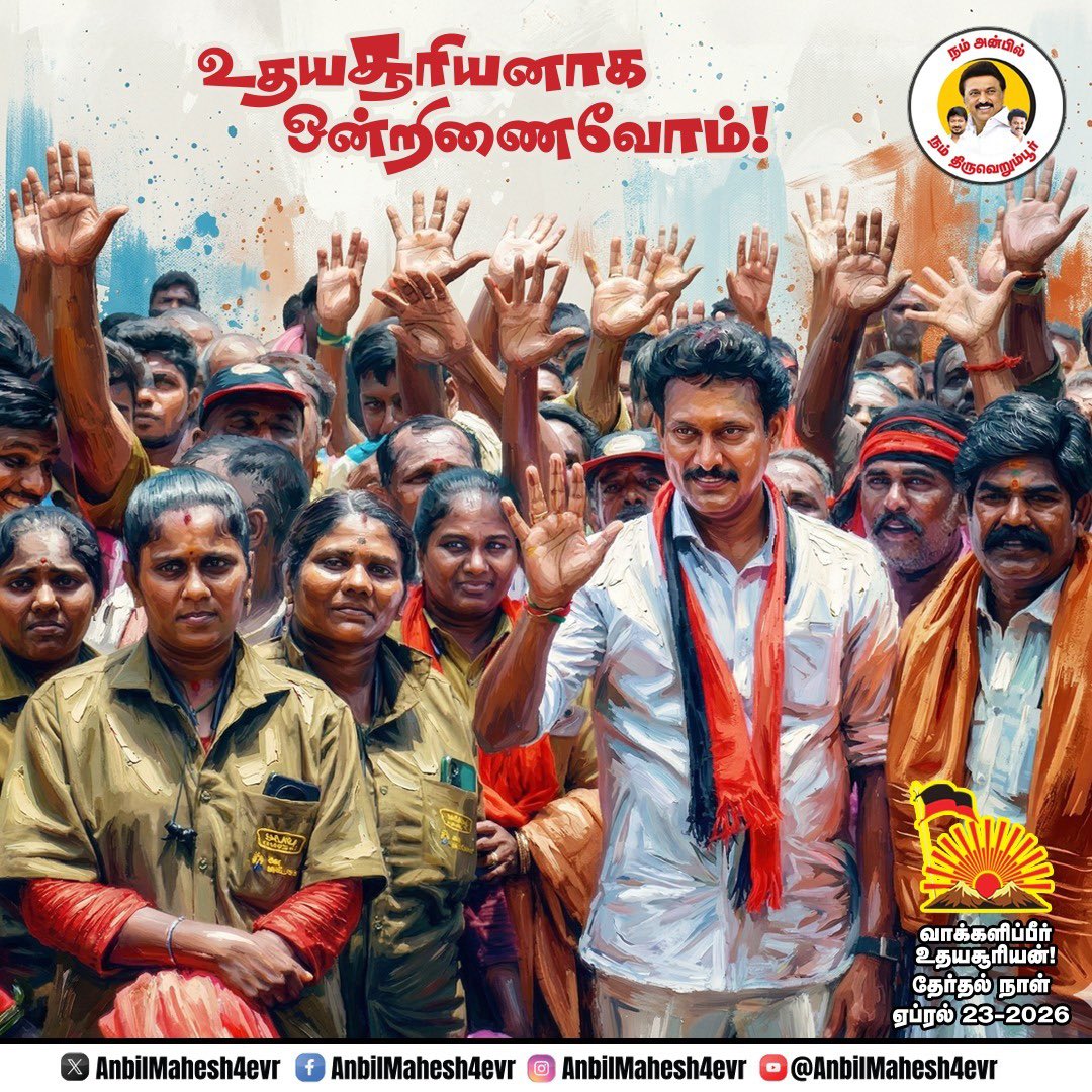 AnbilMahesh4evr's tweet photo. உதயசூரியனாக ஒன்றிணைவோம்! 

#AnbilToday #AnbilUpdates #VoteForDMK #ஸ்டாலின்_தொடரட்டும் #DMK4TN #வெல்வோம்_ஒன்றாக #DravidianModel #MKStalin #UdhayanidhiStalin #AnbilMaheshPoyyamozhi #AnbilMaheshForever @mkstalin @Udhaystalin @Anbil_Mahesh @DMKITwing @DMK4TN @DMK_Updates @DMKThiruchy https://t.co/NMrtZW5wQ1