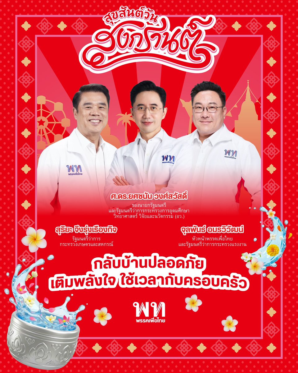 พรรคเพื่อไทย tweet media