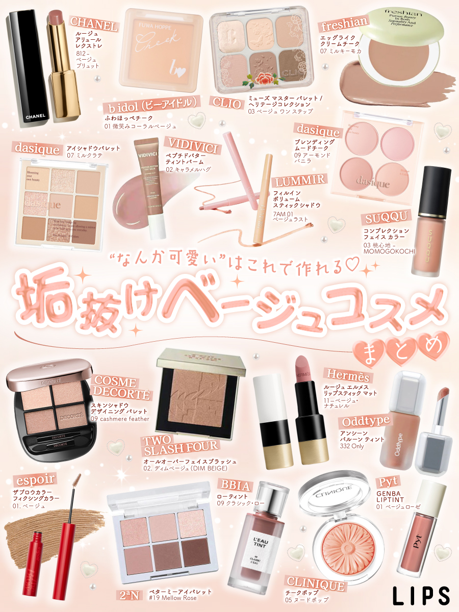 ⋱垢抜けベージュコスメまとめ🏷🤎⋰ 使うだけで“なんか可愛い”が作れ