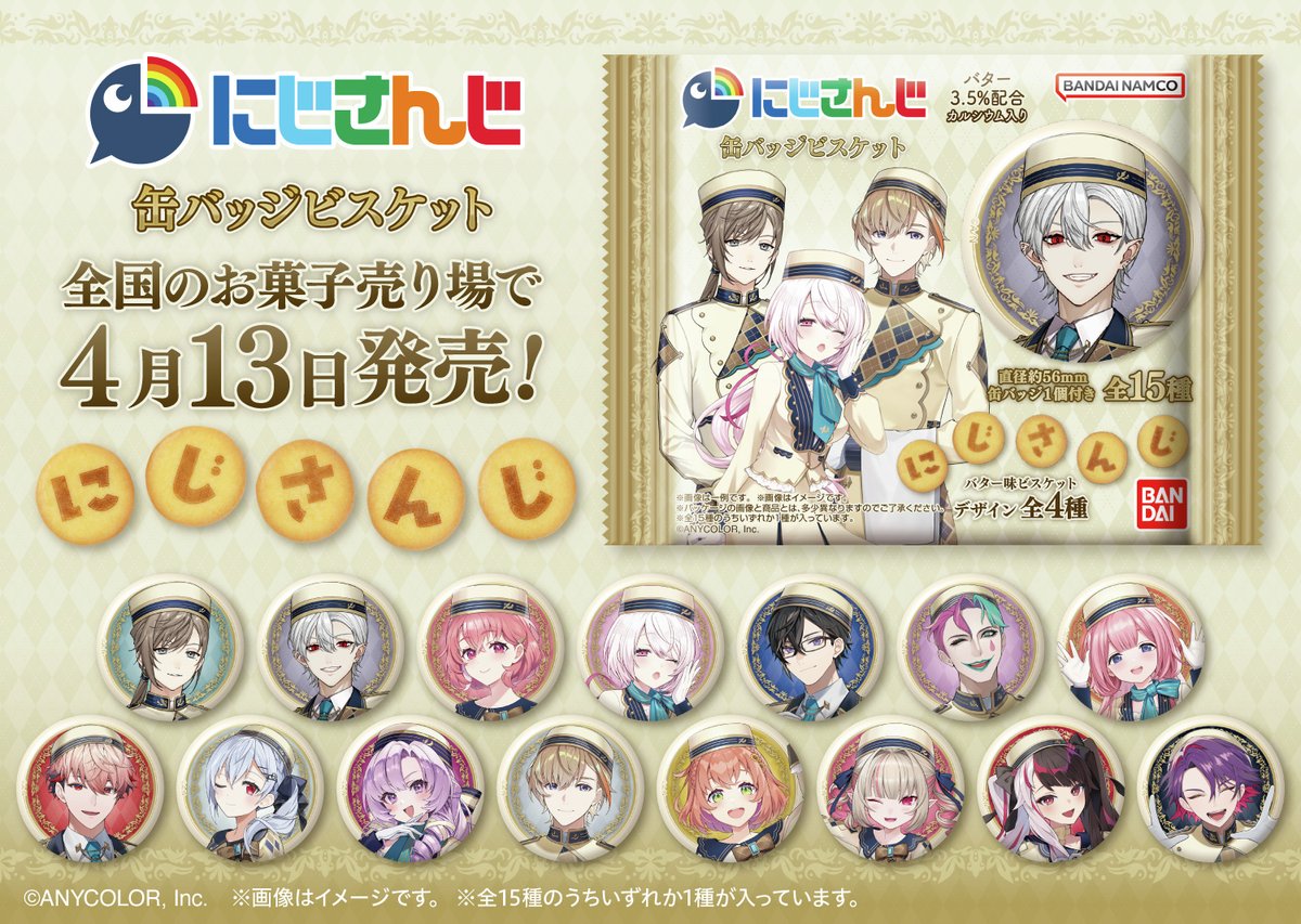 にじさんじ 缶バッジビスケット」 ✨好評発売中! バター味の にじさんじ 缶バッジビスケット」 ✨好評発売中! バター味の