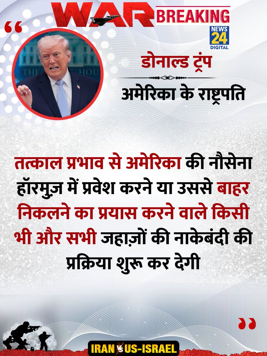 news24tvchannel's tweet image. ".......और सभी जहाज़ों की नाकेबंदी की प्रक्रिया शुरू कर देगीठ

◆ अमेरिका के राष्ट्रपति डोनाल्ड ट्रंप ने कहा 

@realDonaldTrump | #DonaldTrump | Donald Trump