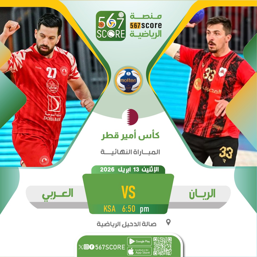 الريان 🆚️ العربي
⚾️ نهائي كأس أمير قطر 🇶🇦
حملوا تطبيق #567SCORE 📲
الإثنين 🏆 المباراة النهائية
🏟 صالة الدحيل الرياضية
📺 الكأس 2 - YouTube
🎙️ حسن البلوشي
📊 عبدالله النعمة - عادل الزراع
▫️
المزيد عبر منصة 567SCORE 📲 
linktr.ee/567score 
<a href="/benthaniqatar/">عادل بن ثاني الزراع</a> #كأس_الأمير