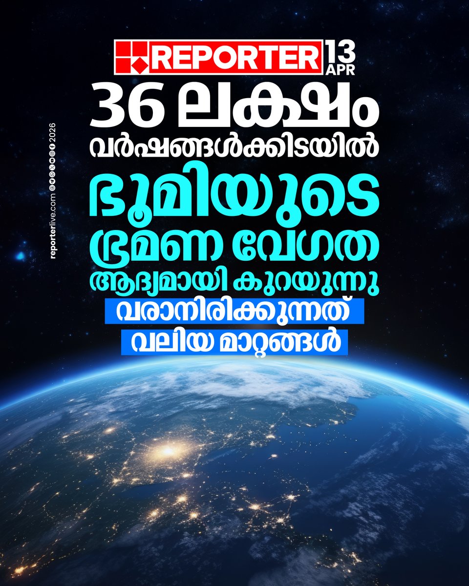 reporter_tv's tweet image. ഇത്രയും വര്‍ഷങ്ങള്‍ക്കിടയില്‍ ഭൂമിയുടെ ഭ്രമണ വേഗതയില്‍ മാറ്റംവന്നിട്ടുളള മറ്റൊരു കാലഘട്ടം ഉണ്ടായിട്ടില്ലെന്ന് ശാസ്ത്രജ്ഞര്‍ പറയുന്നു 

Read Story : reporterlive.com/lifestyle/envi…

#earth #environment #science #ReporterLive