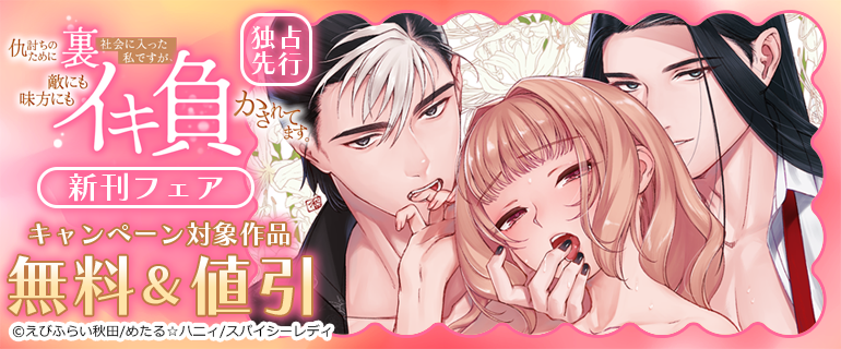 ＼📢 #コミックシーモア 様にて 📱📚／

♡独占先行　仇討ちのために裏社会に入った私ですが、敵にも味方にもイキ負かされてます。 新刊フェア♡

対象作品が無料＆お値引価格で読めちゃいます✨

♡♡♡𝟜/𝟚𝟜(金)まで♡♡♡

cmoa.jp/campaign/picku…