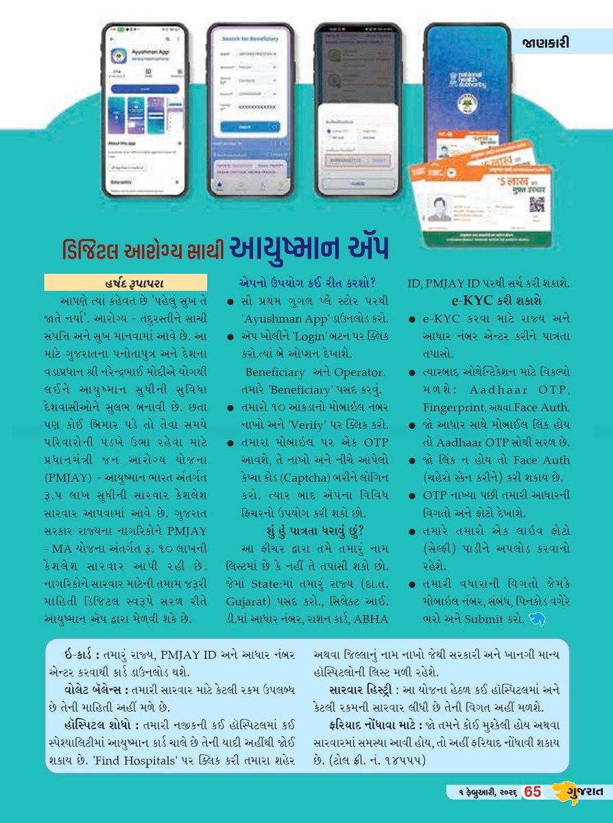 આયુષ્માન એપ હવે વધુ સ્માર્ટ અને સરળ!
તમારી આરોગ્ય સેવા હવે તમારા હાથમાં – આપની પાત્રતા ચેકથી લઈને ઈ-કાર્ડ, હોસ્પિટલની શોધ અને સારવાર ઈતિહાસ સુધી બધું એક જ જગ્યાએ.

#AyushmanApp
#AyushmanBharat
#AyushmanCard
#DigitalHealthIndia
#ABDM
#HealthForAll
#GujaratHealtDepartment
#GOG