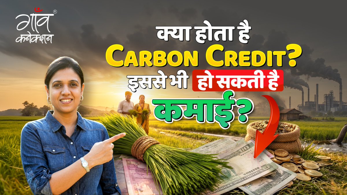 GaonConnection's tweet image. Baat Pate Ki : खेती से कमाई का नया तरीका , किसान सिर्फ फसल नहीं, कार्बन क्रेडिट से भी कमा सकते हैं ! 

#Baatpateki #Farmers #Carboncredit #Gaonconnection 

Watch Full Video : youtube.com/watch?v=PfL6RZ…