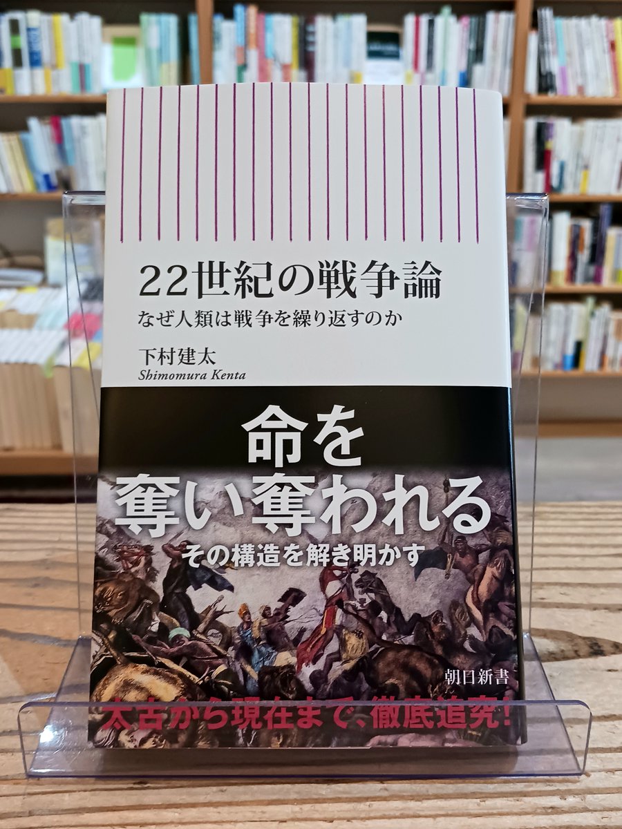 新刊】下村建太『22世紀の戦争論 なぜ人類は戦争を繰り返すのか』(朝日