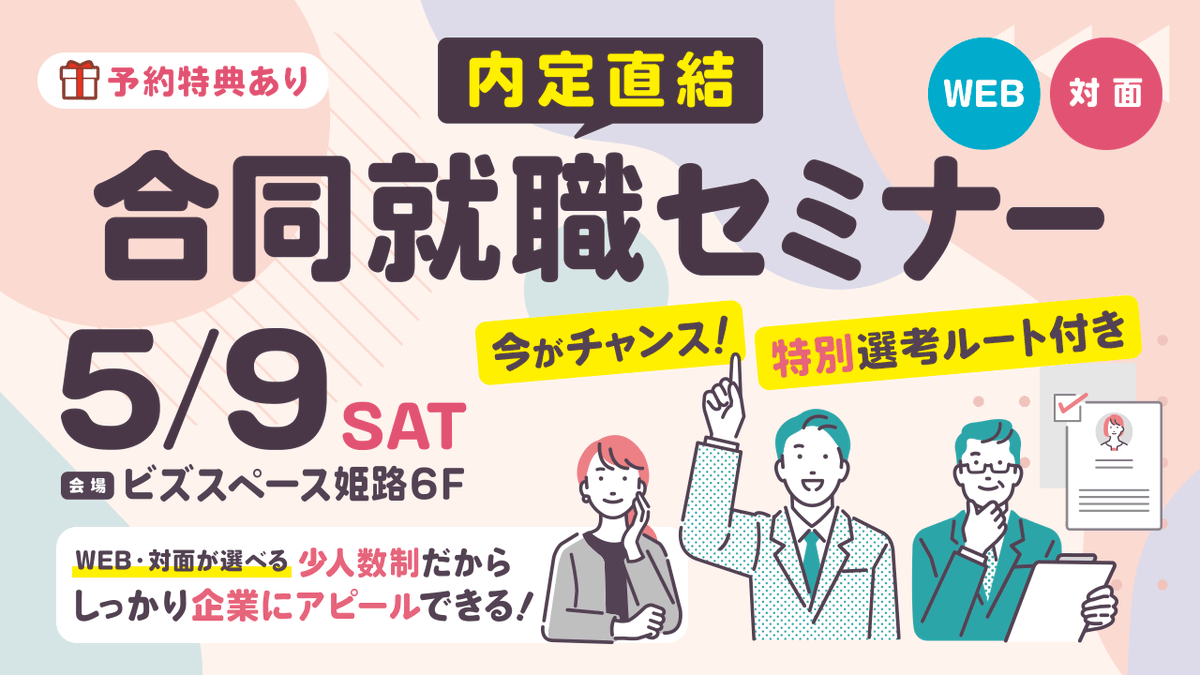 【#27卒】5月9日（土）
内定直結合同就職セミナー👆️

兵庫の上場企業・三菱重工グループ企業⋯
今から選考が始まる人気優良企業の選考を有利に！
面接確約や限定会社見学案内など、
参加者限定の選考特典が？！✨️
詳細・ご予約｜x.gd/spIn9

#27卒と繋がりたい #兵庫県 #説明会 #合説