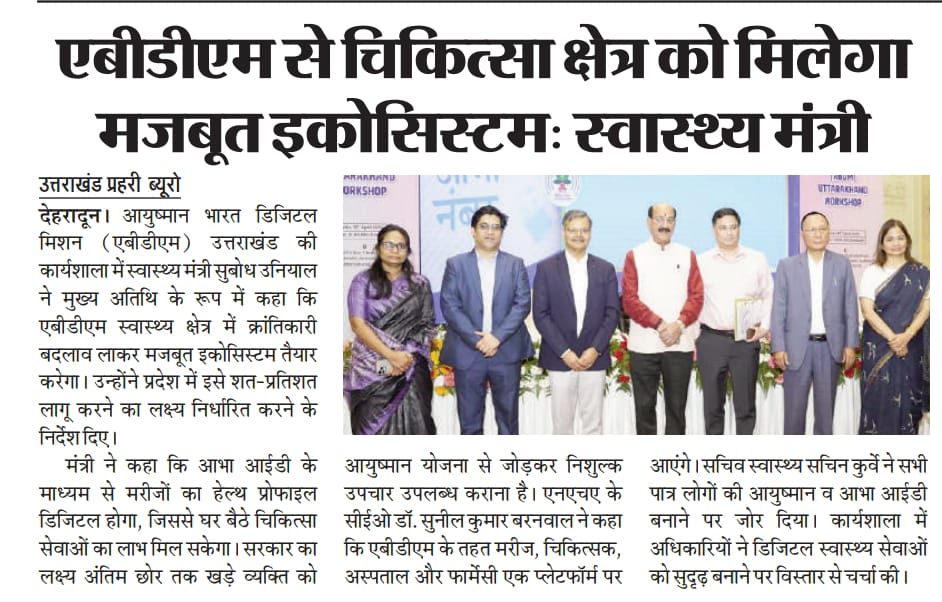 ABDM2025UK's tweet photo. Media Coverage
@PMOIndia @JPNadda @pushkardhami @SubodhUniyal1 @AyushmanNHA @ABDM_Kerala @ABDMGujarat @abdmtripura @SNACHHATTISGARH @abdmjk2022 @abdm @abdmup #AyushmanBharatDigitalMission https://t.co/71RKmhx7U0