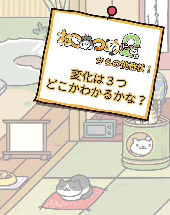 hit_point's tweet photo. YouTube公式チャンネルにて
新作動画を公開中です。

ねこあつめからの挑戦状㉒

時間とともに画面のどこか3箇所が変わっていきます。
ぜひ挑戦してみてください。

▼YouTube動画はこちら
https://t.co/cxLr5xMXxz

#ねこあつめ #ねこあつめ2 https://t.co/k8OM4AIRQW
