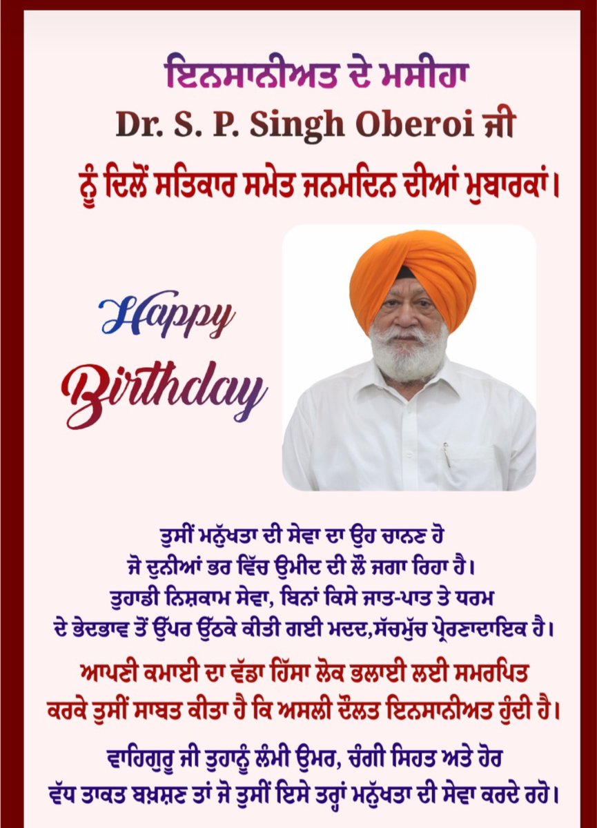 ਜਨਮ ਦਿਨ ਦੀਆਂ ਦਿਲੋਂ ਵਧਾਈਆਂ ਡਾਕਟਰ ਐੱਸ.ਪੀ. ਸਿੰਘ ਓਬਰਾਏ ਸਾਹਿਬ। ਤੁਹਾਡੀ ਦੂਰਦਰਸ਼ੀ ਅਗਵਾਈ ਸਾਨੂੰ ਸਦਾ ਪ੍ਰੇਰਿਤ ਕਰਦੀ ਹੈ। ਤੁਹਾਡੇ ਮਾਰਗ ਦਰਸ਼ਨ ਹੇਠ ਮਨੁੱਖਤਾ ਦੇ ਭਲੇ ਅਤੇ ਸਸ਼ਕਤੀਕਰਨ ਵੱਲ ਸਾਡਾ ਸਾਂਝਾ ਸਫ਼ਰ ਅੱਗੇ ਵੱਧ ਰਿਹਾ ਹੈ।
Happy Birthday, Dr. S.P. Singh Oberoi Sahib. Under your guidance, our collective