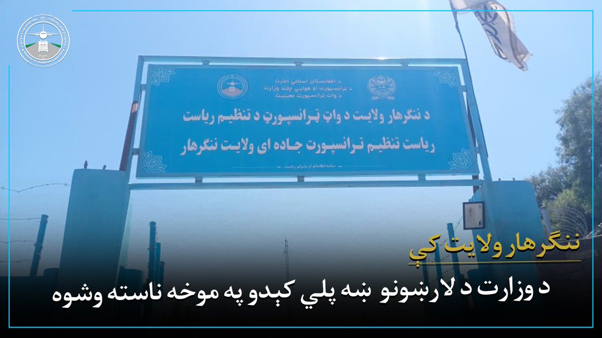 د ټرانسپورټ او هوايي چلند وزارت tweet media