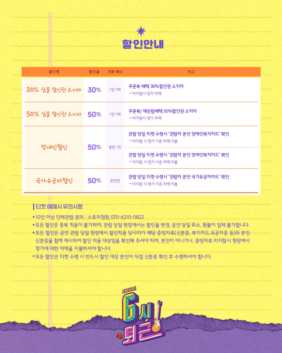 뮤지컬 #6시퇴근 🎸

📢 2차 티켓 오픈 공지

✓ 오픈 일시 : 4월 20일(월) 14시
✓ 오픈 기간 : 5월 19일(화) - 6월 7일(일)
✓ 예  매  처 : 티켓링크, NOL 티켓

▪︎ 할인 안내

𝟐𝟎𝟐𝟔.𝟎𝟓.𝟎𝟏 - 𝟎𝟕.𝟐𝟔
예그린씨어터