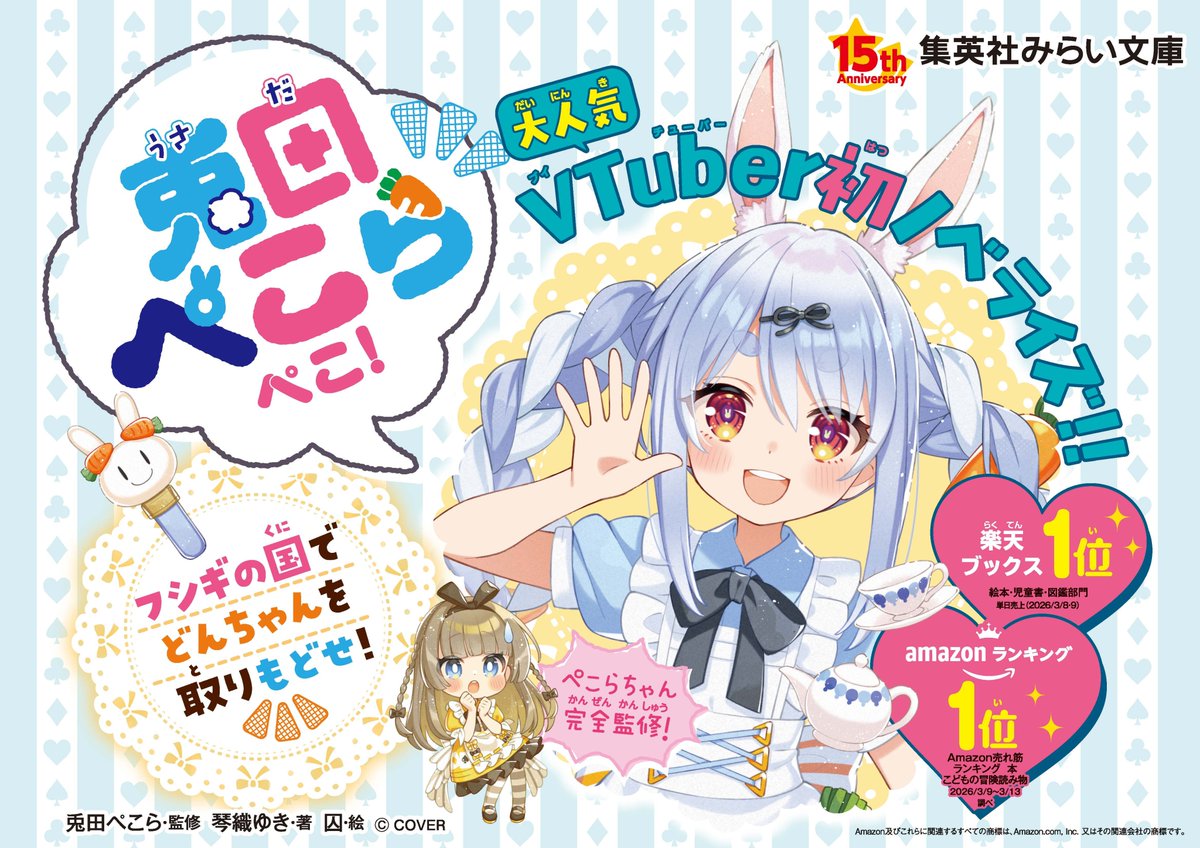 【🐰本日発売🥕】
予約殺到につき部数倍増🥕🥕　
兎田ぺこら初の小説、本日発売!!! 『兎田ぺこらぺこ！　フシギの国でどんちゃんを取りもどせ！』⭐️
 全国の書店様でのご購入か、下記のサイトの「購入はこちら」からご購入ください。
ハッシュタグは #フシギの国のぺこら 🥕
miraibunko.jp/book/978-4-08-…