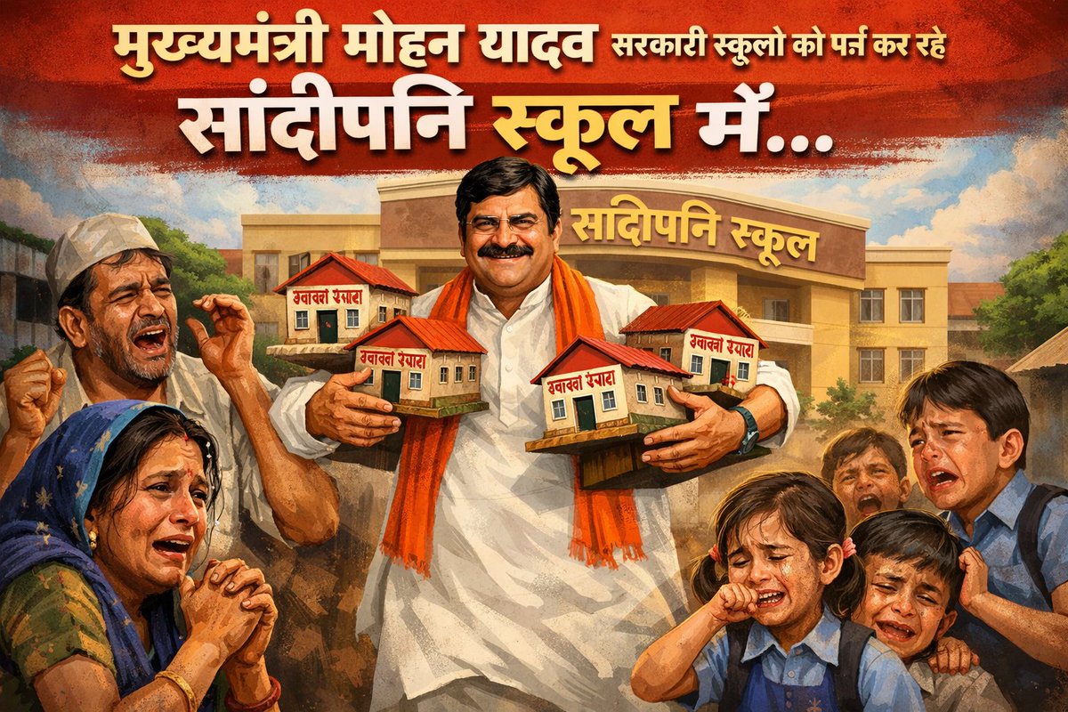 बैनर में दिख रहे रोते बच्चे…
👉 ये सिर्फ तस्वीर नहीं, 
मोहन यादव सरकार की हकीकत है!
सांदीपनि विद्यालयों के नाम पर ग्रामीण स्कूलों को मर्ज कर बच्चों को पढ़ाई से दूर किया जा रहा हैं!
माता-पिता की बेबसी और बच्चों के आंसू
सरकार की शिक्षा नीतियों की पोल खोल रहे हैं।
#StopSchoolMerger