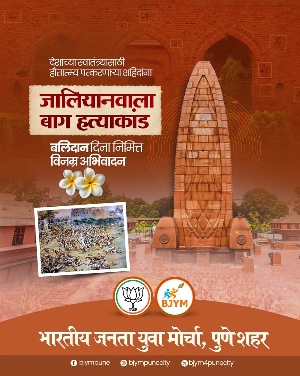 रक्ताने माखलेला तो इतिहास, अनंतात विलीन झालेला तो असीम त्याग! 🇮🇳
१३ एप्रिल १९१९ जालियनवाला बागेती नराधम गोळीबार भारतीय काळजावर झालेला कधीही न भरणारा घाव आहे. मातृभूमीच्या स्वातंत्र्यासाठी बलिदान देणाऱ्या सर्व ज्ञात-अज्ञात हुतात्म्यांना विनम्र अभिवादन! 

#JallianwalaBaghMassacre