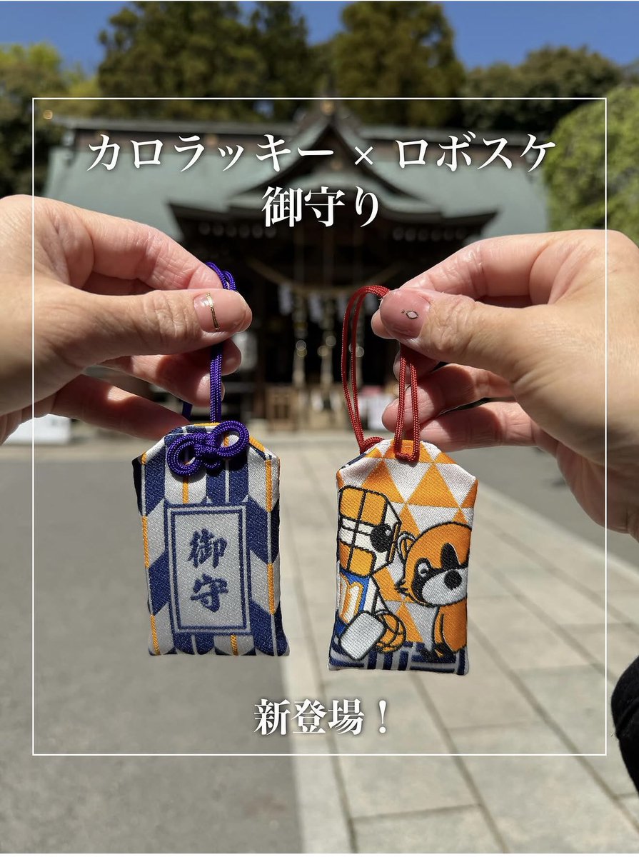 corolla_si's tweet photo. ✨＼カロラッキーNEWグッズ／✨
カロラッキーと #ロボスケ のコラボ御守りが出来ました🥰

御守りは吉田神社様にてご祈祷をしていただきました⛩️

オモテはネイビーに差し色のオレンジが入った
シックな矢絣模様🎯

ウラ側は鱗柄と三崩し柄をバックに、#カロラッキー　とロボスケが仲良く座っています🫶🏻

4月19日(日)の茨城ロボッツホームゲームの会場内、
カローラ新茨城ブースにて販売開始予定です🤗

価格▶︎700円（税込）

その後、カローラ新茨城の各店店頭でも販売予定です👍
（販売が始まったらまたご案内します）

@ibarakirobots 
@ROBO_SKET 

#トヨタカローラ新茨城
#吉田神社
#御守り
#カロラッキー
#ロボスケ
#茨城ロボッツ
