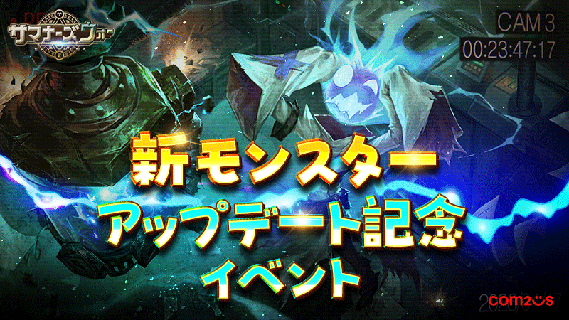 新モンスターアップデート記念イベント ＼ イベント期間中にモンスター