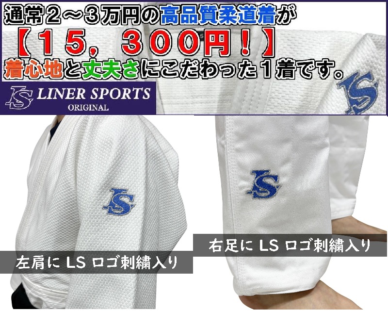 linersports's tweet photo. 『柔道選手のための高品質な練習用柔道着』
試合で使用出来る公認品ではないが、IJF規定の柔道着を製造する工場で生産しており、品質は公認品と同等。公認取得にかかる費用を省くことで、 高品質ながら1万円台を実現！公認品(2～3万円)と比べコストを抑え、洗い替え用として使用する選手におススメです https://t.co/BstEYHXxG8