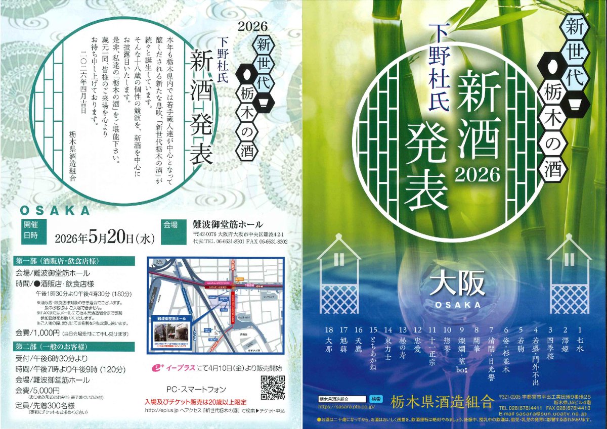 sasara27809305's tweet photo. 下野杜氏　新酒発表2026
令和8年5月20日（水）難波御堂筋ホールにて開催
1部「酒販店飲食店」の方（事前登録制）
2部　一般の方（e+にて事前チケット販売） https://t.co/deAMxnxltY