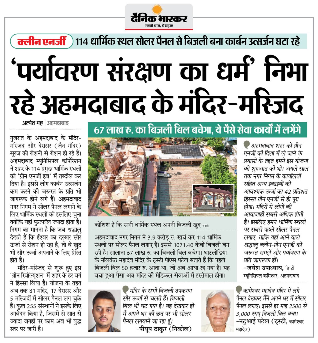 DainikBhaskar's tweet image. अहमदाबाद के धार्मिक स्थल बने ग्रीन एनर्जी हब... 114 स्थलों पर सोलर पैनल से बना रहे बिजली, कार्बन उत्सर्जन घटा

#Ahmedabad #GreenEnergy #SolarEnergy #Sustainability

अधिक खबरें और ई-पेपर पढ़ने के लिए दैनिक भास्कर एप इंस्टॉल करें - dainik-b.in/mjwzCSxDdsb