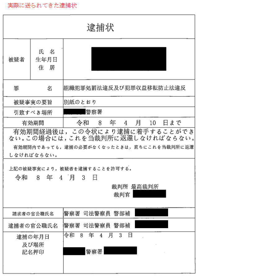 ニセ警察詐欺に注意』 埼玉県内において、個人宅に逮捕状の入った