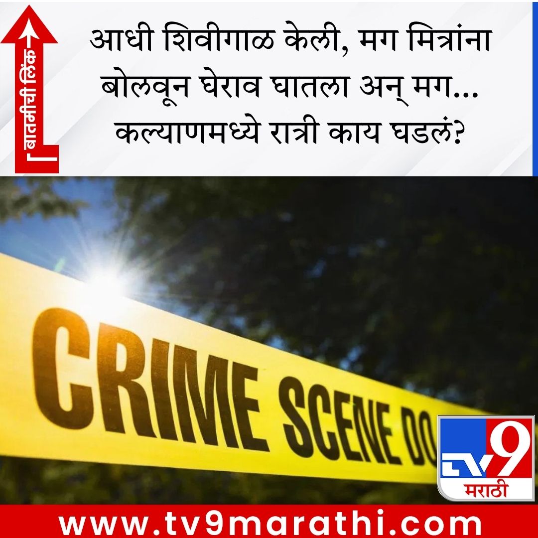 TV9Marathi's tweet image. आधी शिवीगाळ केली, मग मित्रांना बोलवून घेराव घातला अन् मग… कल्याणमध्ये रात्री काय घडलं?

tv9marathi.com/maharashtra/br…  #kalyan