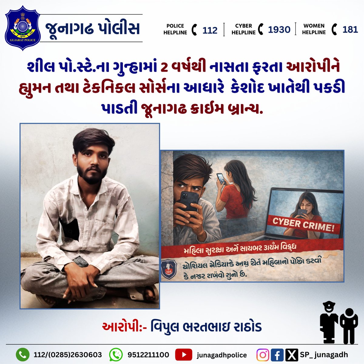 SP_Junagadh's tweet image. શીલ પો.સ્ટે.ના ગુન્હામાં 2 વર્ષથી નાસતા ફરતા આરોપીને હ્યુમન તથા ટેકનિકલ સોર્સના આધારે  કેશોદ ખાતેથી પકડી પાડતી જૂનાગઢ ક્રાઇમ બ્રાન્ચ.

@CMOGuj
@sanghaviharsh
@GujaratPolice
@dgpgujarat
@DIG_JND_Range
#gujaratpolice #junagadhpolice