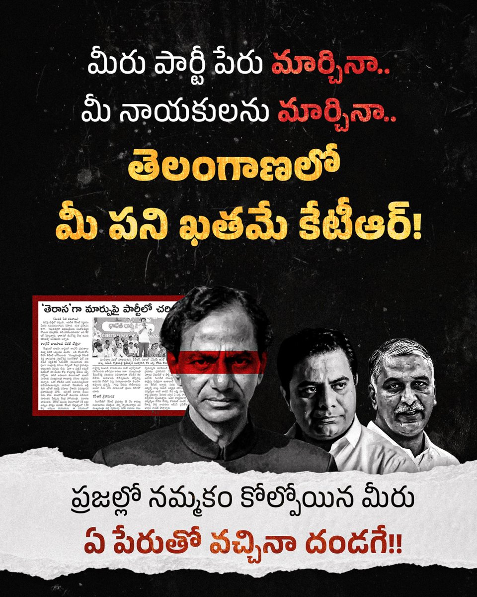 INCTelangana's tweet photo. మీరు పార్టీ పేరు మార్చినా.. మీ నాయకులను మార్చినా.. తెలంగాణలో మీ పని ఖతమే కేటీఆర్!
ప్రజల్లో నమ్మకం కోల్పోయిన మీరు ఏ పేరుతో వచ్చినా దండగే!!
#KCRFailedCM
#BRSFailedTelangana
#BRSCorruption
#TelanganaFuture
#ktrfailedtelangana https://t.co/IdwFK82M6F