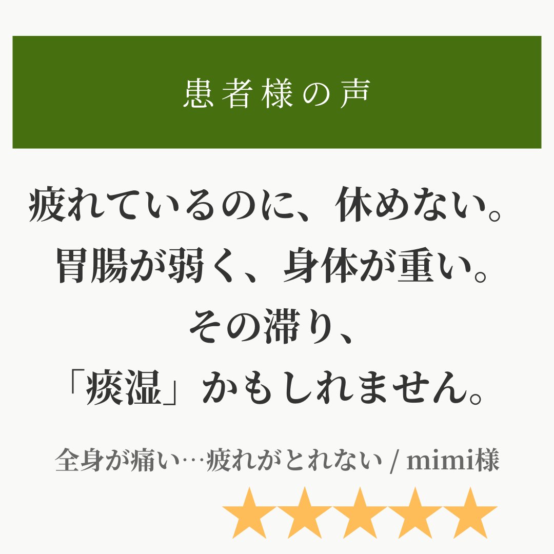 「疲れが取れない」「胃腸が弱い」
「身体が重だるい」——

中医学ではこれを「痰湿」と診ます。
脾・肝・腎のバランスが崩れ
気血の流れが滞った状態です。

「泥の詰まった」ような凝り？

推拿の「流す・通す」施術とは？
詳しくは👇
tentochitohito.jp/blog/case/2026…

#推拿 #中医学 #自律神経 #中野整体