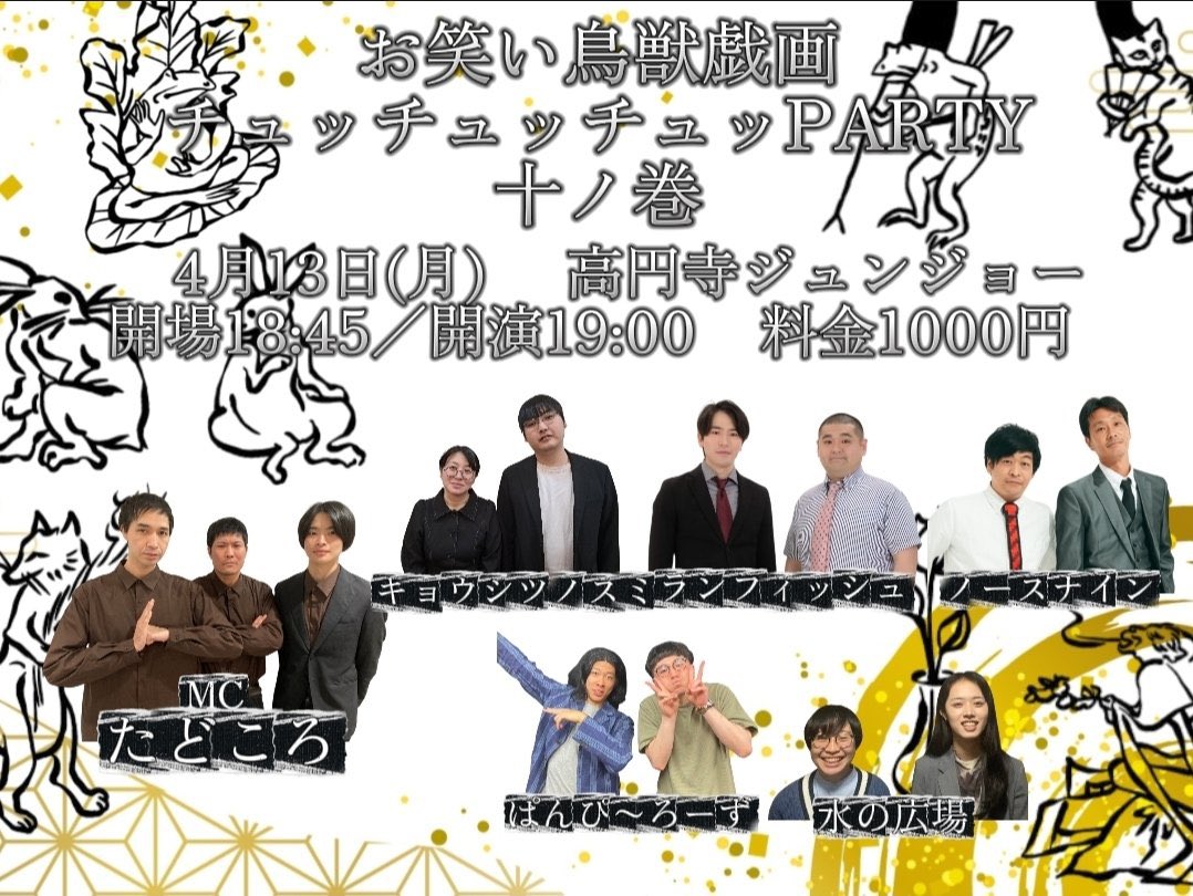 本日はユニットライブ『お笑い鳥獣戯画チュッチュッチュPARTY』です！！

是非お越しくださいませ！
僕らがMCと企画の会でございます。