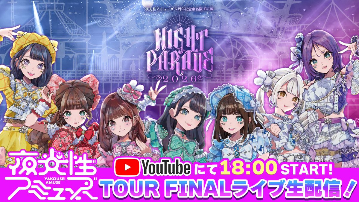 夜光性アミューズ【よるあみ】 tweet media