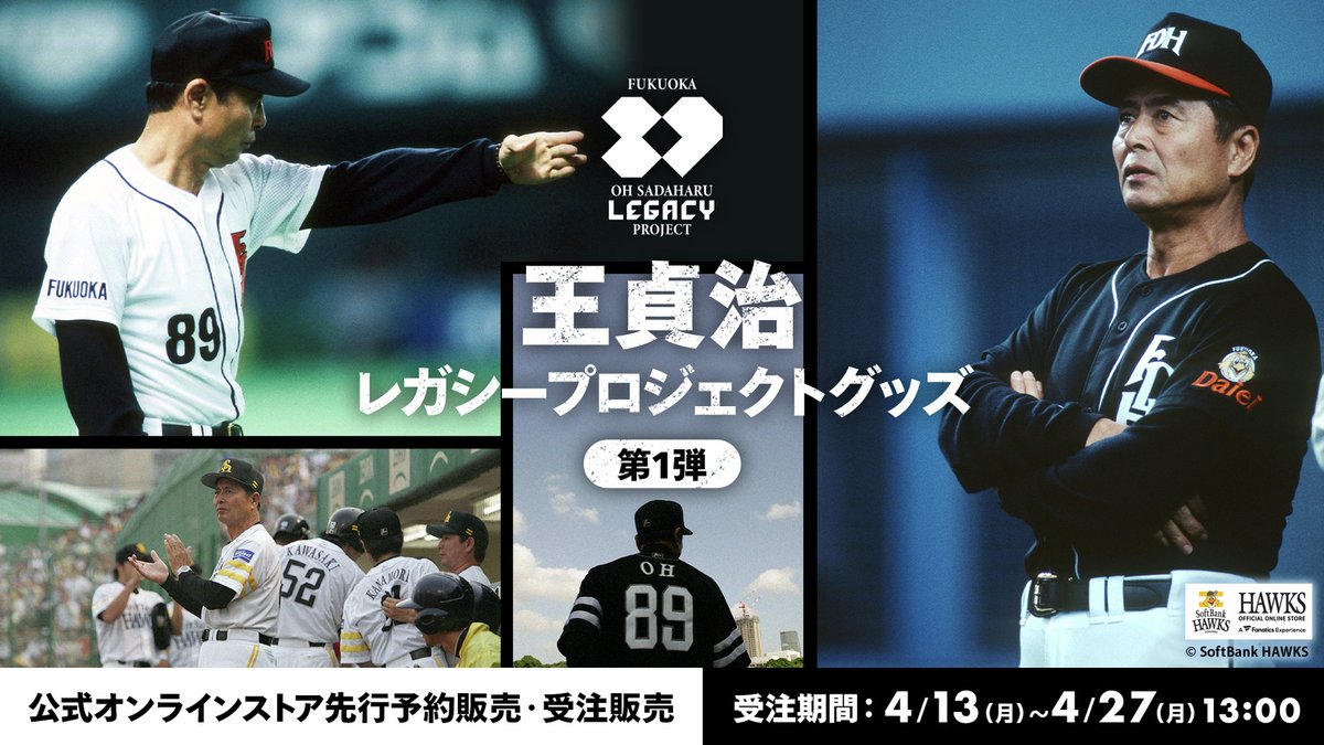 王貞治レガシープロジェクトグッズ第1弾 —————————————————— 5/24(土