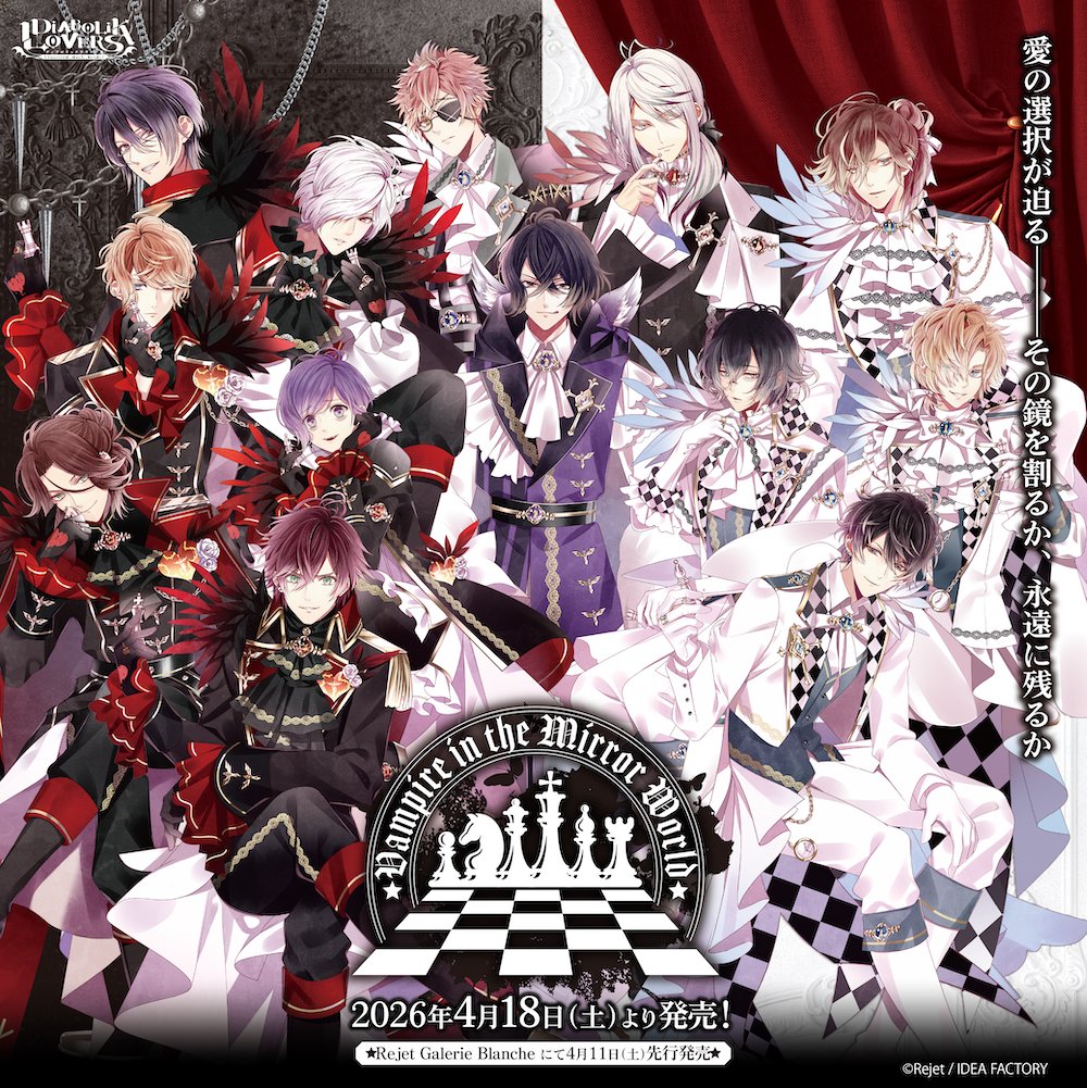 Rejet 情報】 4月18日(土)発売‼ 【DIABOLIK LOVERS】Vampire in the