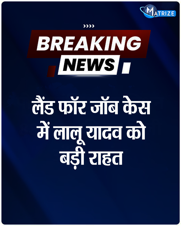 Matrize_NC's tweet photo. लैंड फॉर जॉब केस: सुप्रीम कोर्ट ने लालू यादव को ट्रायल कोर्ट के समक्ष पेश होने से छूट दी

#LaluYadav #LandForJobCase #RJD #BiharPolitics #MatrizeNews https://t.co/zf2TokQVdy