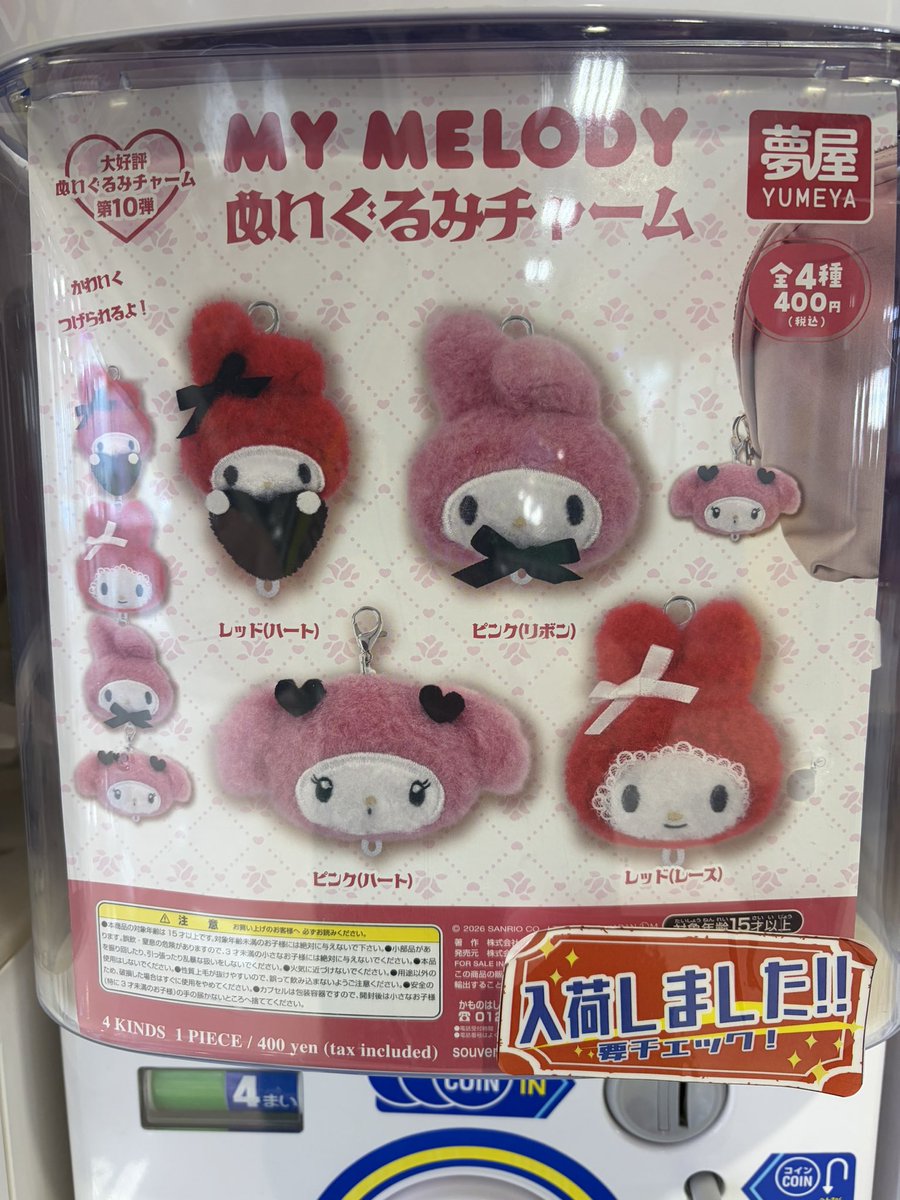 ◓ガチャガチャ入荷情報◓ 🟢 マイメロディ ぬいぐるみチャーム ◓ガチャガチャ入荷情報◓ 🟢 マイメロディ ぬいぐるみチャーム